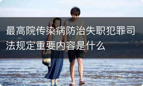 最高院传染病防治失职犯罪司法规定重要内容是什么
