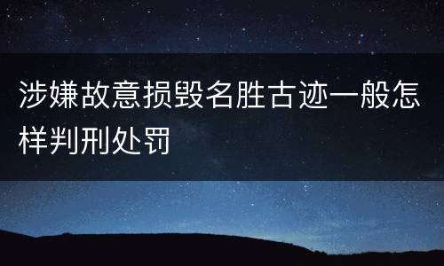 涉嫌故意损毁名胜古迹一般怎样判刑处罚