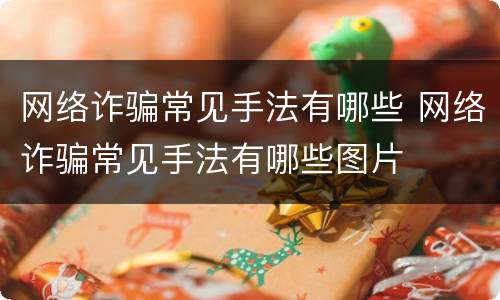 网络诈骗常见手法有哪些 网络诈骗常见手法有哪些图片