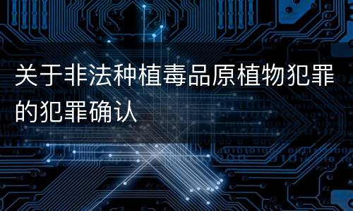 关于非法种植毒品原植物犯罪的犯罪确认