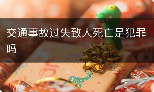 交通事故过失致人死亡是犯罪吗