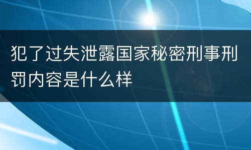 犯了过失泄露国家秘密刑事刑罚内容是什么样