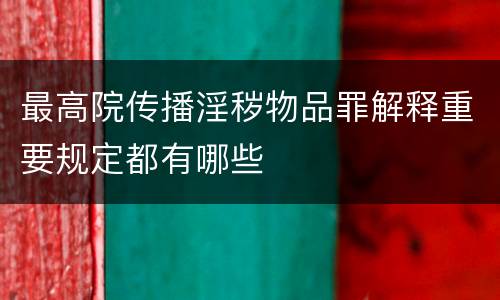 最高院传播淫秽物品罪解释重要规定都有哪些
