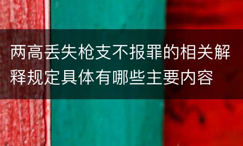 两高丢失枪支不报罪的相关解释规定具体有哪些主要内容