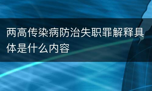 两高传染病防治失职罪解释具体是什么内容