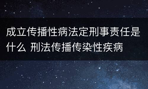 成立传播性病法定刑事责任是什么 刑法传播传染性疾病