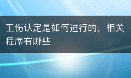 工伤认定是如何进行的，相关程序有哪些
