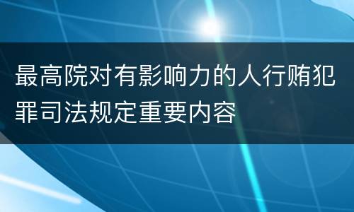 最高院对有影响力的人行贿犯罪司法规定重要内容