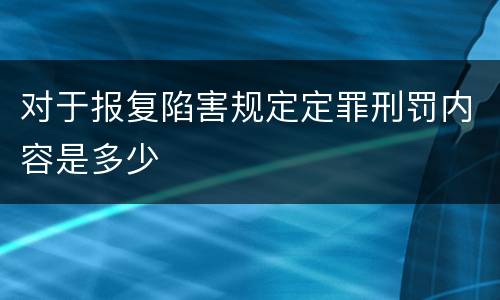 对于报复陷害规定定罪刑罚内容是多少