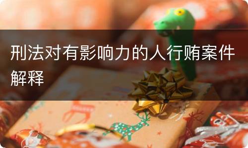 刑法对有影响力的人行贿案件解释