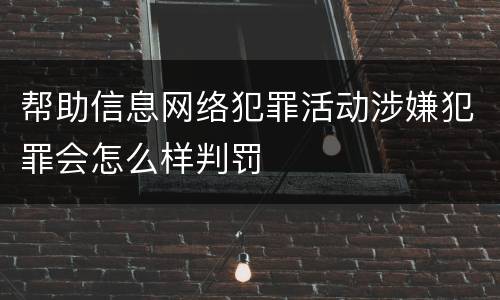 帮助信息网络犯罪活动涉嫌犯罪会怎么样判罚