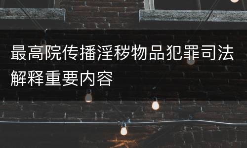 最高院传播淫秽物品犯罪司法解释重要内容