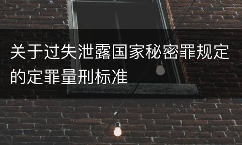 关于过失泄露国家秘密罪规定的定罪量刑标准