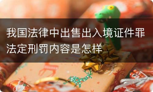 我国法律中出售出入境证件罪法定刑罚内容是怎样