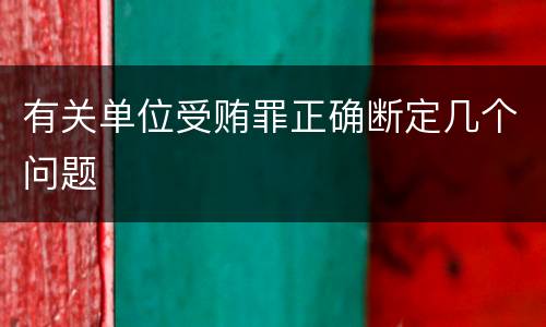 有关单位受贿罪正确断定几个问题