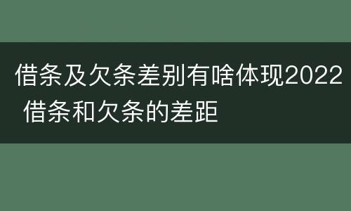 借条及欠条差别有啥体现2022 借条和欠条的差距