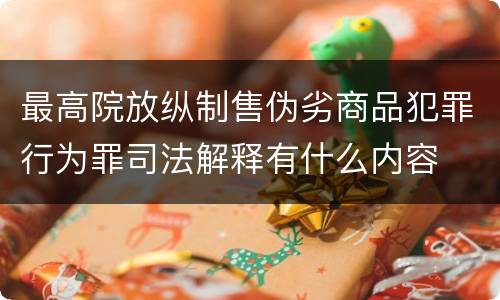 最高院放纵制售伪劣商品犯罪行为罪司法解释有什么内容