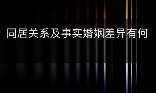 同居关系及事实婚姻差异有何