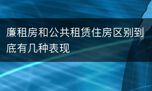 廉租房和公共租赁住房区别到底有几种表现