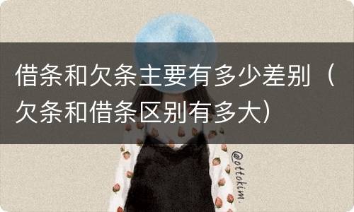 借条和欠条主要有多少差别（欠条和借条区别有多大）