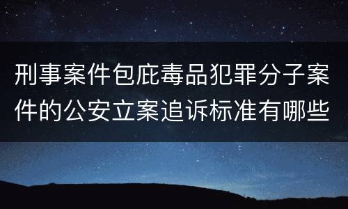刑事案件包庇毒品犯罪分子案件的公安立案追诉标准有哪些