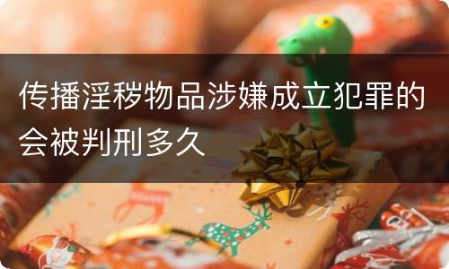 传播淫秽物品涉嫌成立犯罪的会被判刑多久