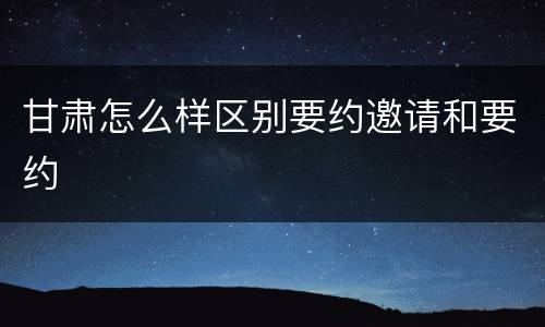 甘肃怎么样区别要约邀请和要约