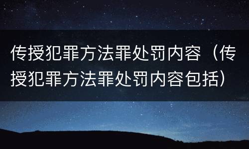 传授犯罪方法罪处罚内容（传授犯罪方法罪处罚内容包括）