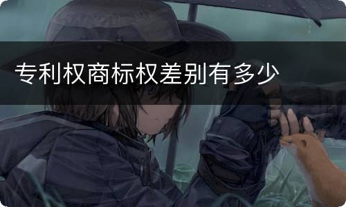 专利权商标权差别有多少