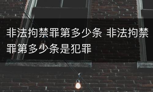 非法拘禁罪第多少条 非法拘禁罪第多少条是犯罪