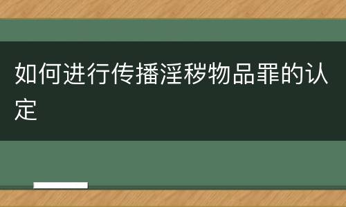 如何进行传播淫秽物品罪的认定