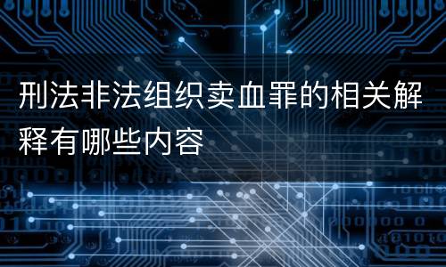 刑法非法组织卖血罪的相关解释有哪些内容