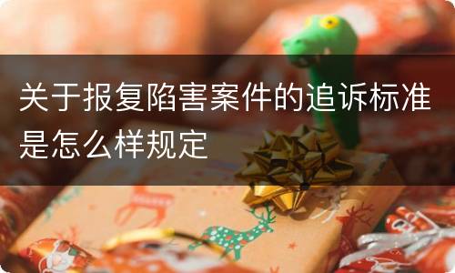 关于报复陷害案件的追诉标准是怎么样规定