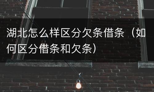 湖北怎么样区分欠条借条（如何区分借条和欠条）