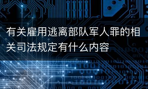 有关雇用逃离部队军人罪的相关司法规定有什么内容
