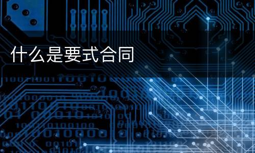 什么是要式合同