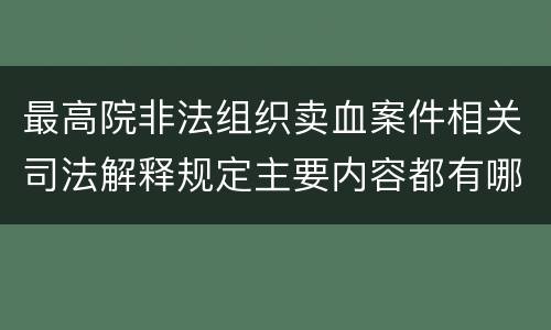 最高院非法组织卖血案件相关司法解释规定主要内容都有哪些