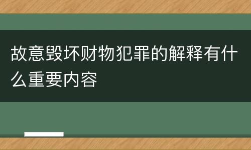 故意毁坏财物犯罪的解释有什么重要内容