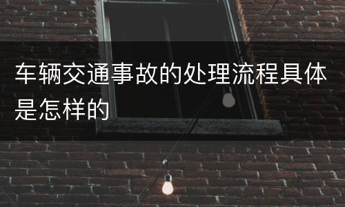 车辆交通事故的处理流程具体是怎样的