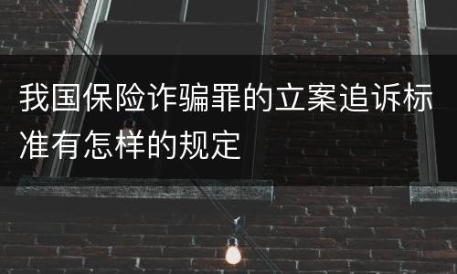 我国保险诈骗罪的立案追诉标准有怎样的规定