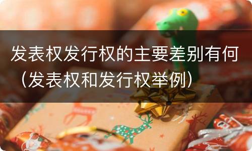 发表权发行权的主要差别有何（发表权和发行权举例）