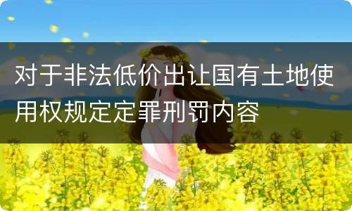 对于非法低价出让国有土地使用权规定定罪刑罚内容
