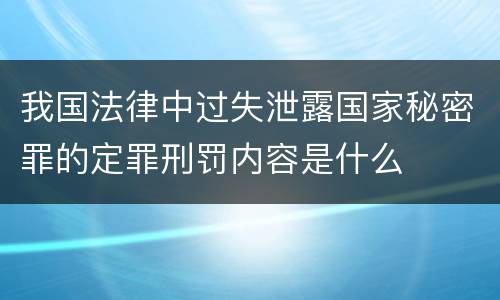 我国法律中过失泄露国家秘密罪的定罪刑罚内容是什么