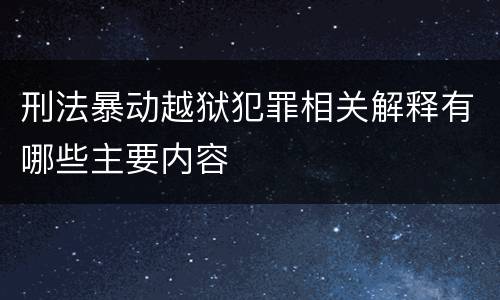 刑法暴动越狱犯罪相关解释有哪些主要内容