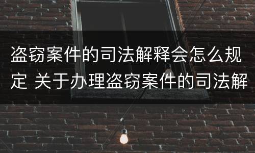盗窃案件的司法解释会怎么规定 关于办理盗窃案件的司法解释
