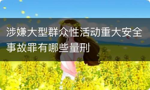 涉嫌大型群众性活动重大安全事故罪有哪些量刑