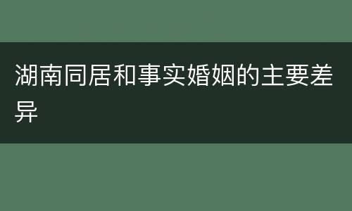 湖南同居和事实婚姻的主要差异