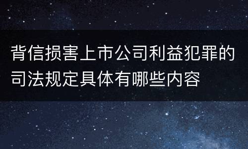 背信损害上市公司利益犯罪的司法规定具体有哪些内容