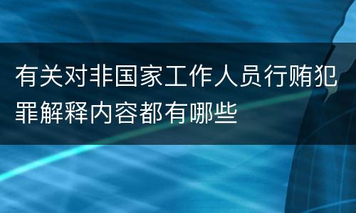 有关对非国家工作人员行贿犯罪解释内容都有哪些