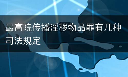 最高院传播淫秽物品罪有几种司法规定
